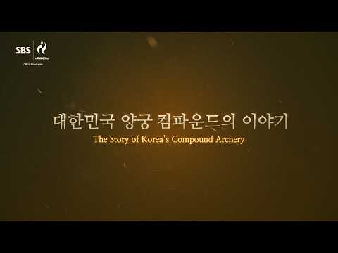 [2026 아시안게임] 한 얼굴 한 화살 한 선수...대한민국 양궁 컴파운드의 신화가 시작된다