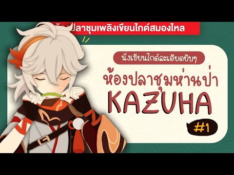 ห้องปลาชุม-|-ร่วมชุมนุมชาวห่าน ห้องปลาชุม-|-ร่วมชุมนุมชาวห่าน