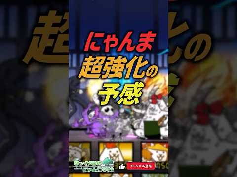 【にゃんこ大戦争】攻撃力310万・DPS38万。新最強キャラ誕生？にゃんま超強化の予感。【にゃんこ大戦争ゆっくり解説】#shorts