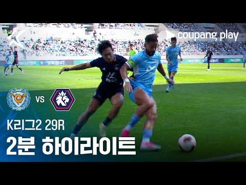 [K리그2] 29R 대구 vs 충북청주 2분 하이라이트