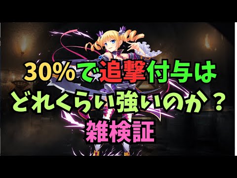 【千年戦争アイギス】編成バフ 30％で追撃付与は強いのか？【ゆっくり解説】