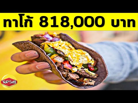 อาหาร-Fast-Food-ราคาแพงที่สุดใ อาหาร-Fast-Food-ราคาแพงที่สุดใ