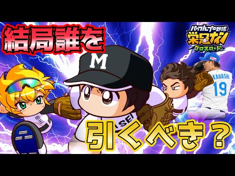 【ぶっ壊れ】トンデモスペック!達ちゃん、髙橋宏斗、友沢は誰引くべき?【栄冠クロス】