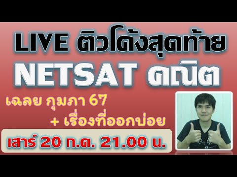 Liveติวเข้มNETSATคณิตเฉลยข