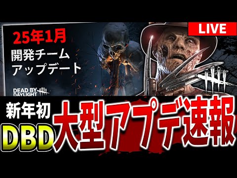 【DBD】次回大型アプデ内容を確認していこう！【ナイトメア】【DeadbyDaylight】