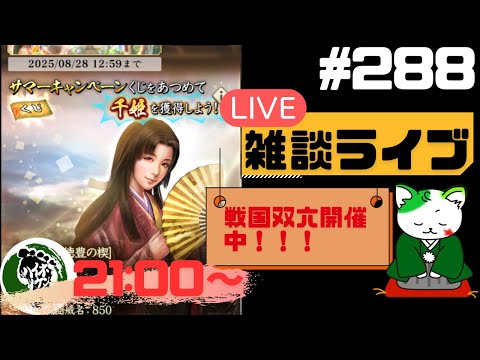 【信長の野望出陣】疑問等質問大歓迎！雑談ライブ配信＃288 初見さん大歓迎！
