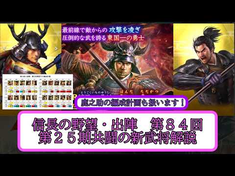 【信長出陣】第２５期共闘新武将の解説と編成案 編成案第84回【無微・新規向け】