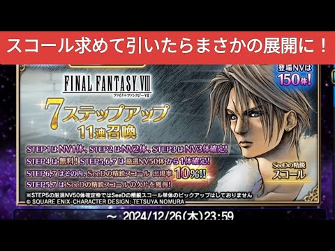 【FFBE】『SeeDの精鋭スコール』を求めて引いたらまさかの展開に！恐怖の7ステップアップ召喚！