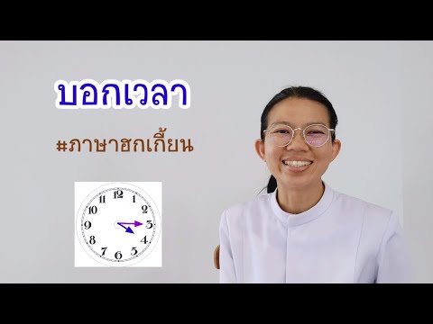 บอกเวลากี่โมงกี่นาที|ภาษาฮก