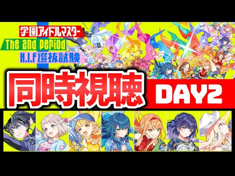 【学マス】遅刻ギリギリ！最高のライブを究極に楽しむ！！！【HIF編/STEP4/2ndアニバーサリー/学園アイドルマスター】