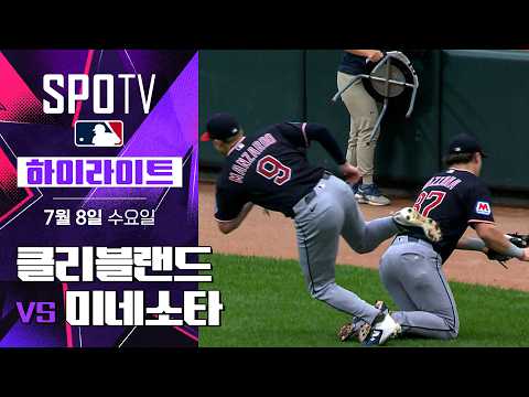 [MLB] 클리블랜드 vs 미네소타｜5분 하이라이트｜2026 MLB (07.08)