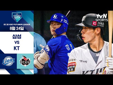 [2025 메디힐 KBO 퓨처스리그] 삼성 vs KT I 8/24 경기 하이라이트