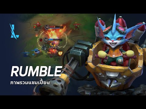 ภาพรวมแชมเปี้ยนRumble|เกมเพ