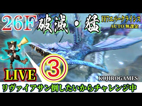 FF7EC B26F ③ 今夜でクリアできるか!?? リヴァチャレンジ中　 猛・破滅の騒乱 @KOJIROGAMES  特異バトルタワー FF7エバークライシス