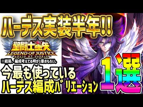 【 聖闘士星矢レジェンドオブジャスティス 】 #685 26年取って良かった光闇1位のあのキャラの今最も使っている編成紹介！