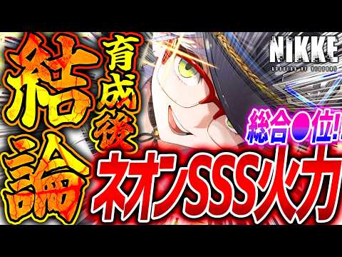 【メガニケ】新ネオン育成オバロ検証結論!!神アタッカーSSS総合●位だぁぁぁ!!【勝利の女神NIKKE】