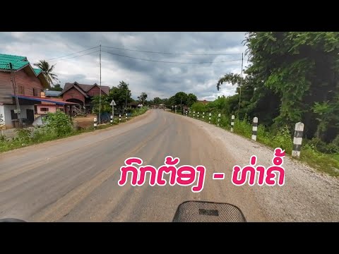 Laostravelingທ່ຽວບ້ານກົກຕ້ອ