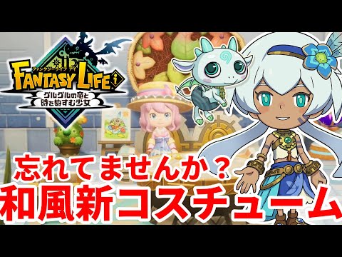 【ファンタジーライフi】忘れてませんか？新素材の低ドロップアイテムで作るかわいい和風コスチューム！