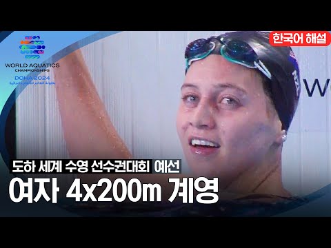 [2024 도하 세계수영선수권대회] 여자 4x200m 계영 | 예선