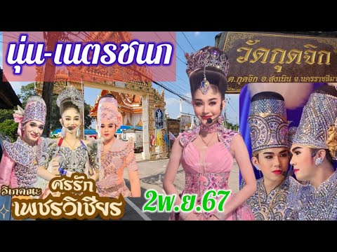 นุ่น-เนตรชนกงานลิเกศรรักเพชรว