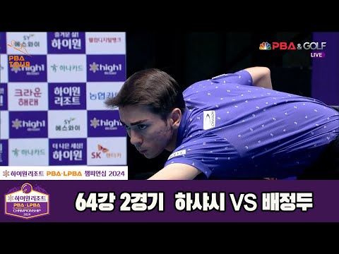 하샤시vs배정두 64강 2세트[하이원리조트 PBA챔피언십 2024]