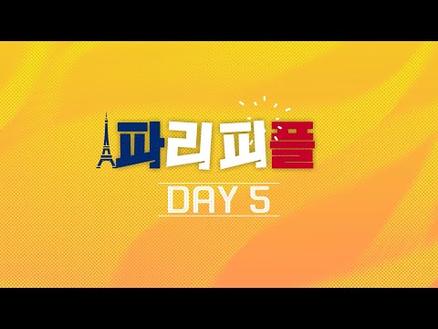 대회 5일차 모아보기 | 2024 파리올림픽 [240801 파리피플 방송본]