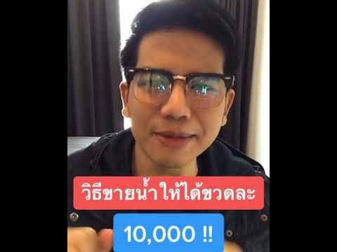 วิธีขายน้ำให้ได้ขวดละ10,000บ