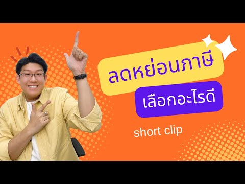 ลดหย่อนภาษีใช้อะไรดี|Shorts