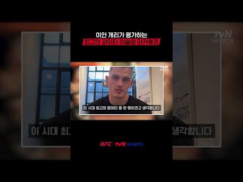 이안 개리가 평가하는 최고의 파이터 이슬람 마카체프