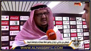 فيديو : تعليق الأمير فيصل بن تركي بعد الفوز على الهلال