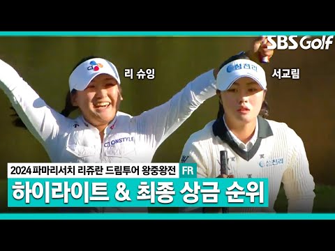 [2024 KLPGA] 정규투어 직행 20명은 누구? 리슈잉(-13) 우승! 서교림(-13) 준우승, 구래현(-11) 3ㅣ드림투어 왕중왕전 FR