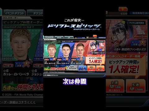 【ドリスピ/ガチャ】特効上げてゆく！ #ドリスピ #ドリフトスピリッツ #ガチャ #ゲーム #shorts #short #wrc