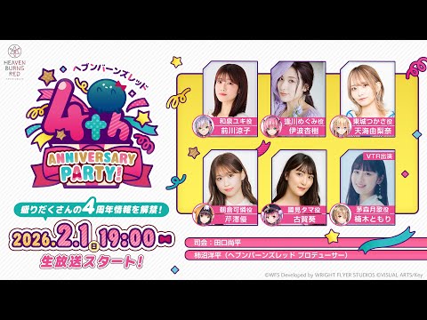 ヘブンバーンズレッド4th Anniversary Party!【ヘブバン】【4周年記念生放送】