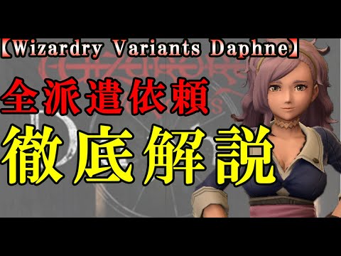 【ウィザードリィダフネ(WizardryVariantsDaphne)】派遣依頼完全攻略！全派遣依頼の比較検討！お得な依頼が一目でわかるExcel表も提供【キャンペーンでさらに倍】