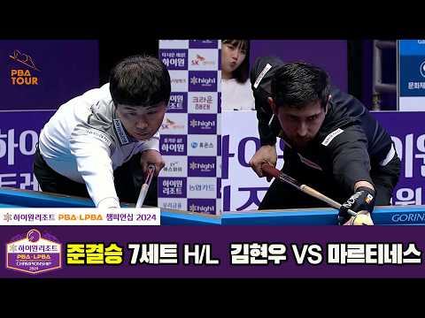 [준결승] #김현우 vs #마르티네스 7세트 HL[하이원리조트 #PBA 챔피언십 2024]