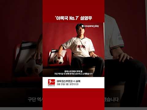 독일 무대 입성한 설영우 l 분데스리가 이슈 l 쿠팡플레이