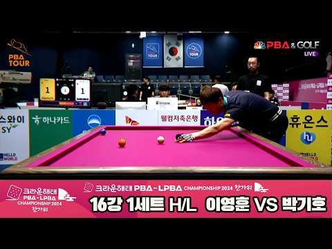#이영훈 vs #박기호 16강 1세트 HL[2024 크라운해태 #PBA 챔피언십]