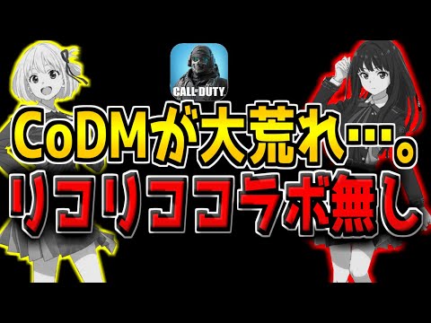 【ガチ悲報】超期待されていたリコリコ×CoDMコラボがまさかの中国版限定で大荒れしてる件について…。【CODモバイル】