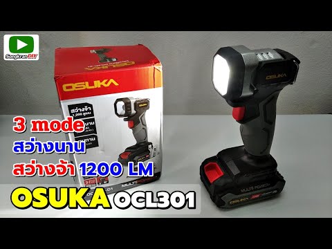 รีวิวไฟฉายOSUKAOCL301สว่าง