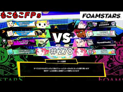 もこもこFPsの【 ＃FOAMSTARS 】 ＃278もこ