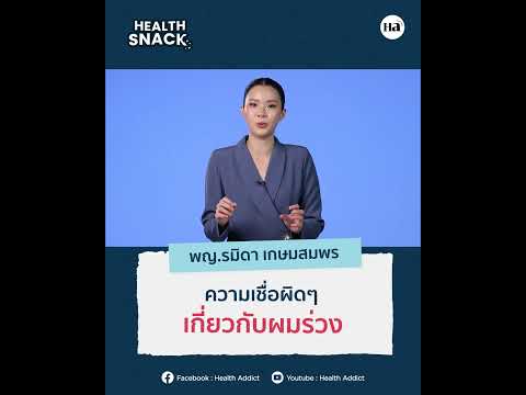 HealthSnack[EP.42]ความเชื่อ