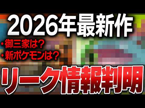【御三家は?新ポケモンは?】ポケモン最新作リーク情報が判明!!!!