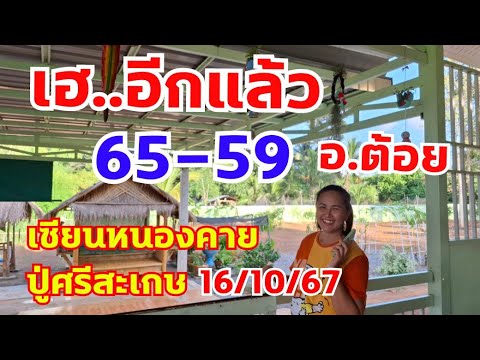 แตกยกช่องเลขเซียนหนองคาย65-