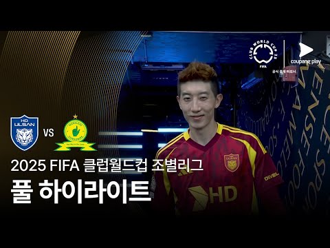 [FIFA 클럽월드컵] F조 울산 HD FC vs 마멜로디 선다운스 FC 풀 하이라이트