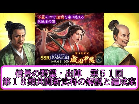【信長出陣】第１８期共闘 新武将の解説と編成案 編成案第51回【無微・新規向け】