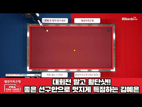 대회전 말고 횡단샷!!좋은 선구안으로 멋지게 득점하는 김예은[웰컴저축은행 PBA 팀리그 2023-2024] 5R