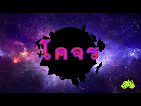 โคจร-ปอแปะ「LyricVideo」