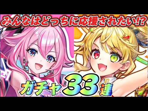 【白猫】チアガチャ33連！！みんなはどっちに応援されたい！？