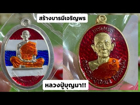 เหรียญรุ่น-สร้างบารมีเจริญพร-ห เหรียญรุ่น-สร้างบารมีเจริญพร-ห