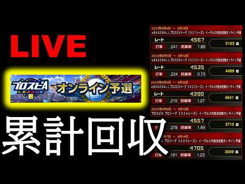 🔴【プロスピ】スピリーグ予選累計回収しましょう配信【楽天純正】